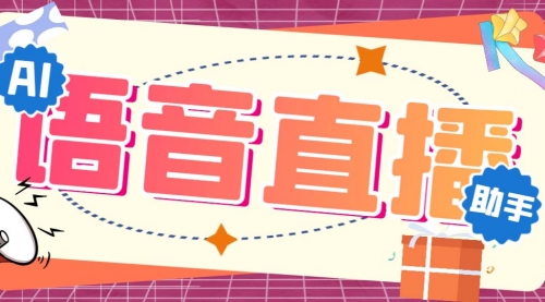 【副业项目7071期】听云AI直播助手AI语音播报自动欢迎礼物答谢播报弹幕信息-千图副业网