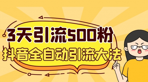 【副业项目7079期】3天引流500创业粉，抖音全自动引流大法，不风控-千图副业网