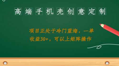 【副业项目7081期】高端手机壳创意定制，项目正处于蓝海，每单收益30+，可以上矩阵操作-千图副业网