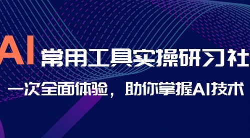 【副业项目7082期】AI-常用工具实操研习社，一次全面体验-千图副业网