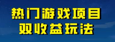 【副业项目7084期】热门游戏双收益项目玩法，每天花费半小时，实操一天500多（教程+素材）-千图副业网