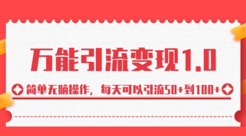 【副业项目7089期】绅白·万能引流变现1.0，简单无脑操作，每天可以引流50+到100+-千图副业网