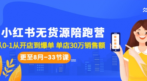 【副业项目7090期】小红书无货源陪跑营：从0-1从开店到爆单-千图副业网