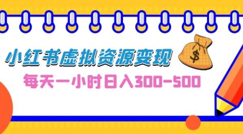 【副业项目7095期】0成本副业项目，每天一小时日入300-500，小红书虚拟资源变现（教程+素材-千图副业网