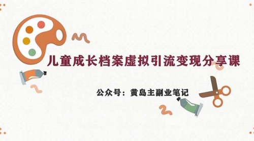 【副业项目7104期】儿童成长档案虚拟资料变现副业，一条龙实操玩法（教程+素材）-千图副业网