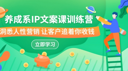 【副业项目7107期】IP文案课训练营，文案心法的天花板 洞悉人性营销-千图副业网