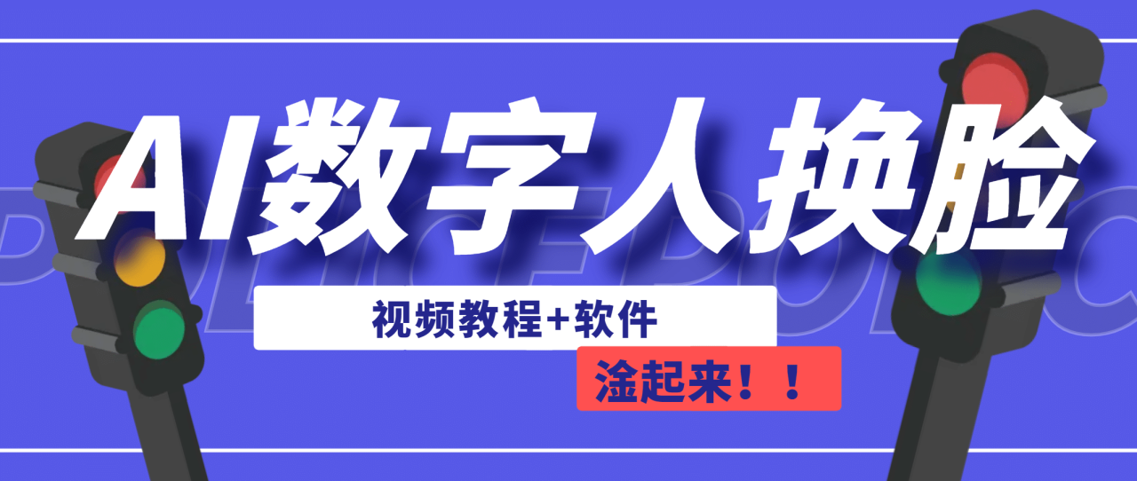 【副业项目7136期】AI数字人换脸，可做直播（教程+软件）-千图副业网