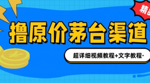 【副业项目7140期】撸茅台项目，1499原价购买茅台渠道，渠道/玩法/攻略/注意事项-千图副业网