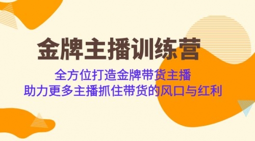 【副业项目7151期】金牌主播·训练营，全方位打造金牌带货主播-千图副业网