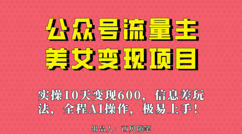 【副业项目7153期】公众号流量主美女变现项目，实操10天变现600+-千图副业网