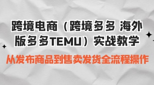 【副业项目7154期】跨境电商（跨境多多 海外版多多TEMU）实操教学-千图副业网