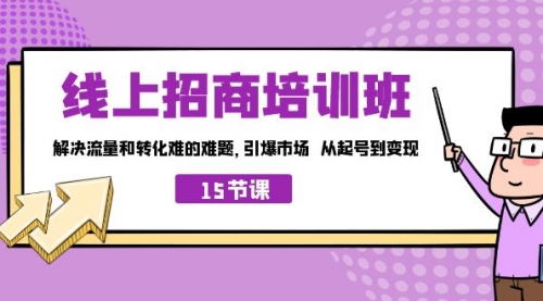 【副业项目7163期】线上·招商培训班，解决流量和转化难的难题-千图副业网