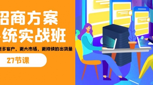【副业项目7164期】招商·方案系统实战班：让你获取更多客户，更大市场-千图副业网