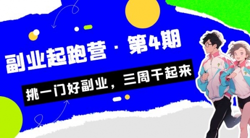 【副业项目7169期】副业起跑营·第4期，挑一门好副业，三周干起来！-千图副业网