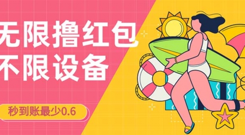 【副业项目7170期】撸红包一分钟0.6无脑操作一天保底利润200-千图副业网