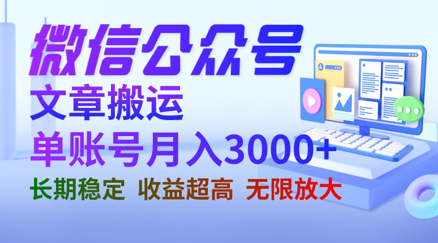 【副业项目6949期】微信公众号搬运文章单账号月收益3000+ 收益稳定 长期项目 无限放大-千图副业网