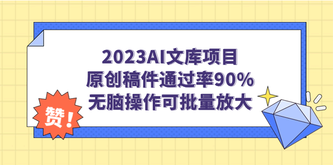 【副业项目7256期】2023AI文库项目，原创稿件通过率90%，无脑操作可批量放大-千图副业网
