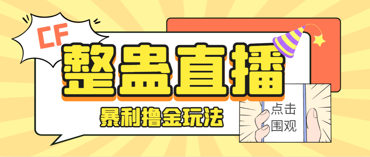 【副业项目7287期】外面卖988的抖音CF直播整蛊项目，单机一天50-1000+元【辅助脚本+详细教程】-千图副业网