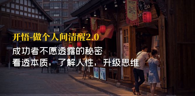 【副业项目7324期】开·悟-做个人间·清醒2.0 成功者不透露的秘密-千图副业网