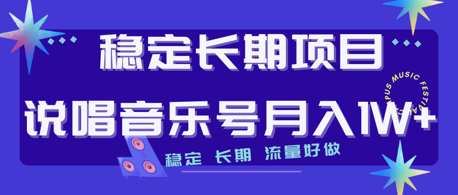 【副业项目7319期】长期稳定项目说唱音乐号流量好做变现方式多极力推荐！！-千图副业网