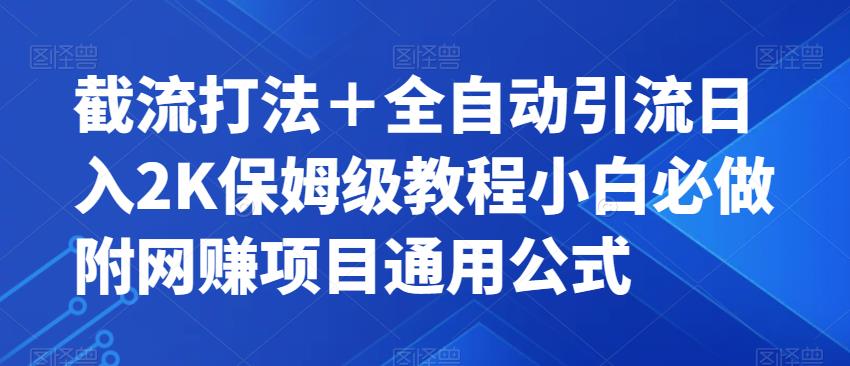 【副业项目7326期】截流打法＋全自动引流日入2K保姆级教程小白必做，附项目通用公式【揭秘】-千图副业网