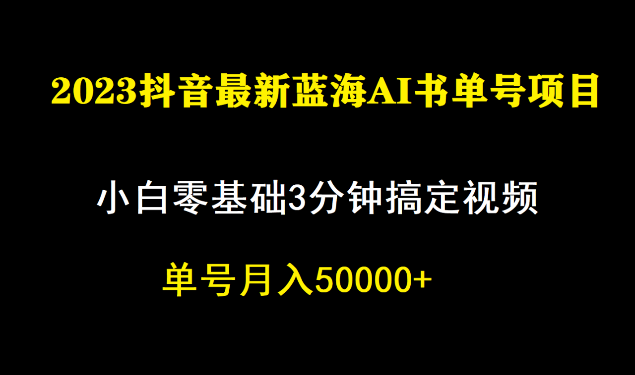 【副业项目7335期】一个月佣金5W，抖音蓝海AI书单号暴力新玩法，小白3分钟搞定一条视频-千图副业网