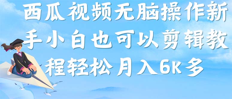 【副业项目7347期】西瓜视频搞笑号，无脑操作新手小白也可月入6K-千图副业网