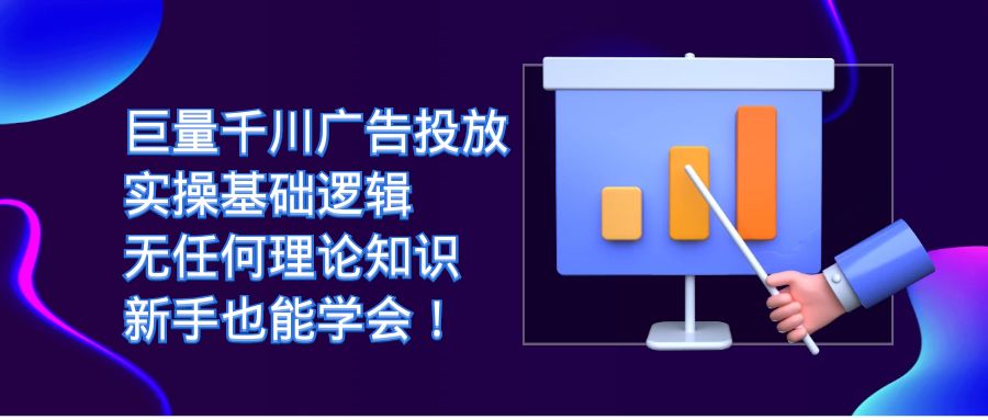 【副业项目7350期】巨量千川广告投放：实操基础逻辑，无任何理论知识，新手也能学会！-千图副业网