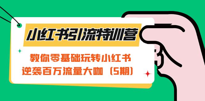【副业项目7351期】小红书引流特训营-第5期：教你零基础玩转小红书，逆袭百万流量大咖-千图副业网