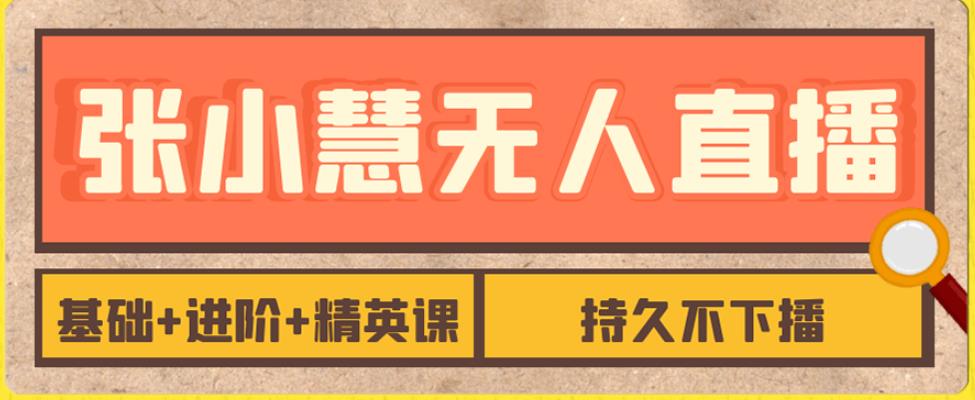 【副业项目7357期】无人直播精英课，基础+进阶+精英课，持久不下播-千图副业网