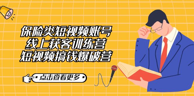 【副业7367期】保险类短视频账号线上获客训练营，短视频搞钱爆破营-千图副业网