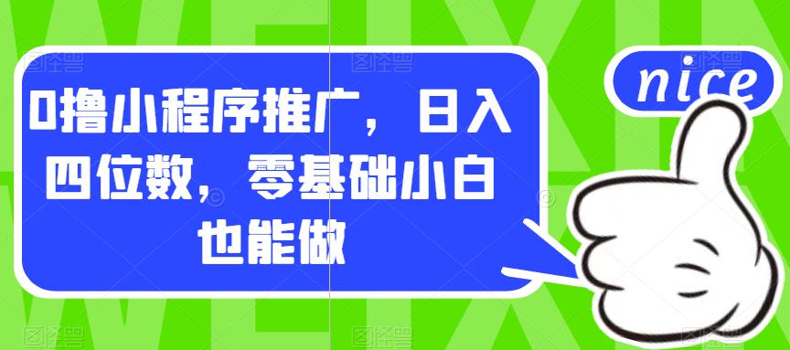 【副业项目7377期】0撸小程序推广，日入四位数，零基础小白也能做【揭秘】-千图副业网