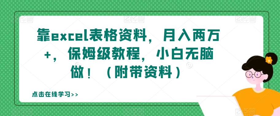 【副业项目7384期】靠excel表格资料，月入两万+，保姆级教程，小白无脑做！（附带资料）【揭秘】-千图副业网