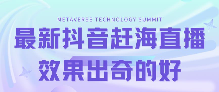 【副业项目7390期】最新抖音+快手赶海无人直播流量庞大，效果出奇的好（教程+素材）-千图副业网