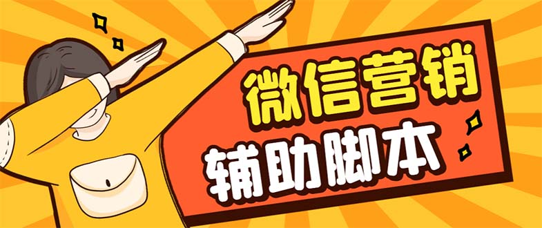 【副业项目7393期】【引流必备】最新微震天PC版微信营销爆粉软件，功能齐全支持无限多开不封号-千图副业网