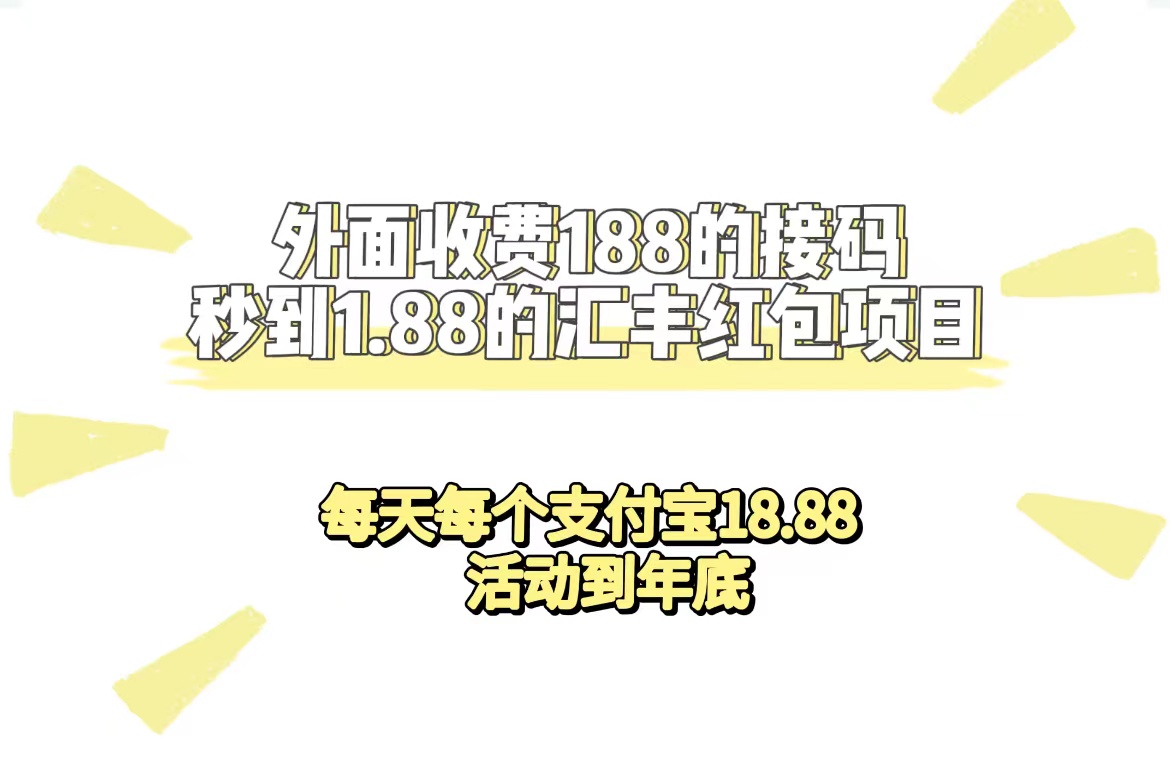 【副业项目7395期】外面收费188接码无限秒到1.88汇丰红包项目 每天每个支付宝18.88 活动到年底-千图副业网
