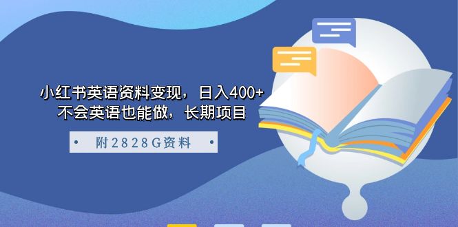 【副业项目7397期】小红书英语资料变现，日入400+，不会英语也能做，长期项目（附2828G资料）-千图副业网