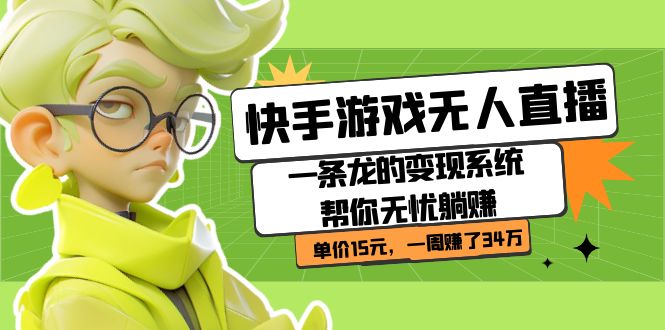 【副业项目7398期】快手游戏无人直播：一条龙的变现系统帮你无忧躺赚 单价15元，一周赚了34万-千图副业网