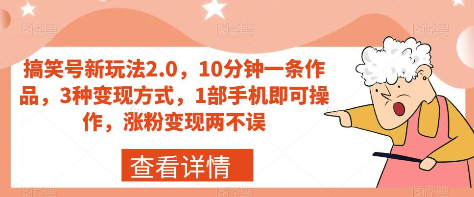 【副业项目7419期】搞笑号新玩法2.0，10分钟一条作品，3种变现方式，1部手机即可操作，涨粉变现两不误-千图副业网
