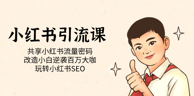 【副业项目7447期】小红书引流课「共享小红书流量密码 改造小白逆袭百万大咖 玩转小红书SEO」-千图副业网
