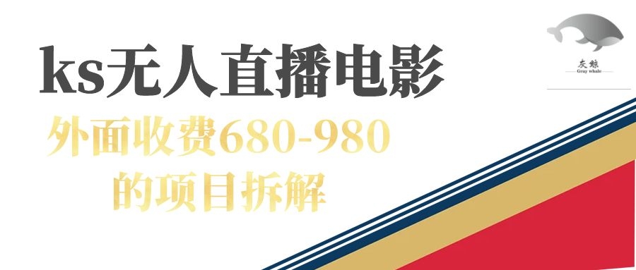 【副业项目7448期】快手无人电视剧直播外面收费680-980包括磁力聚星开通-千图副业网