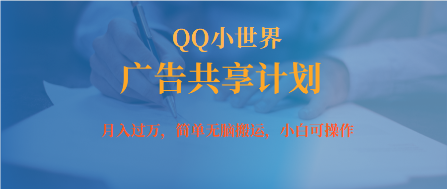 【副业项目7450期】月入过万小白无脑操作QQ小世界广告共享计划-千图副业网