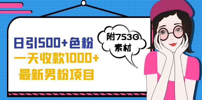 【副业项目7466期】日引500+色粉，一天收款1000+九月份最新男粉项目（附753G素材）-千图副业网