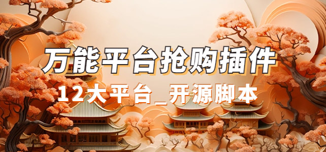 【副业项目7476期】万能多平台抢购助手_好用且开源的油猴插件-千图副业网