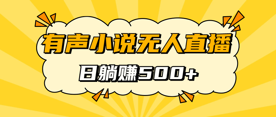 【副业项目7477期】有声小说无人直播，睡着觉日入500，保姆式教学-千图副业网