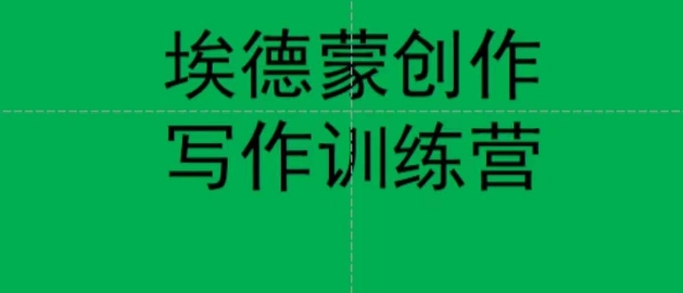 【副业项目7485期】埃德蒙创作线上写作训练营，7天创作7篇种草文案-千图副业网
