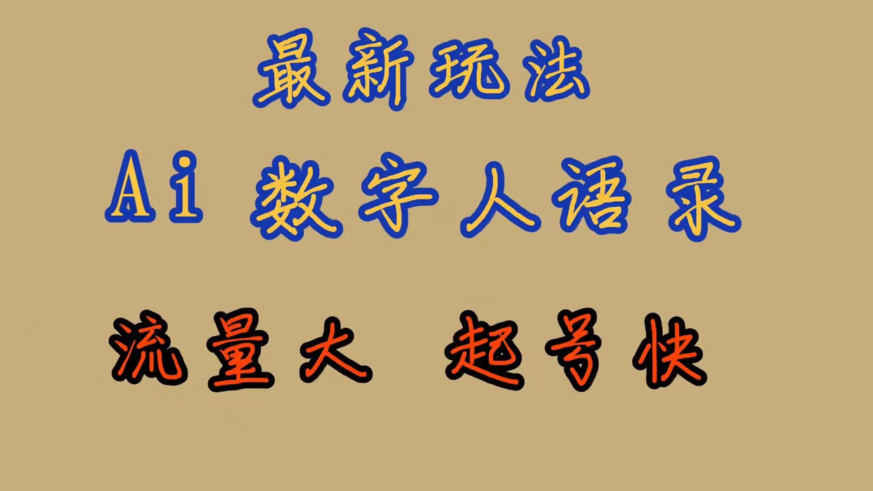 【副业项目7498期】最新玩法AI数字人思维语录，流量巨大，快速起号，保姆式教学-千图副业网