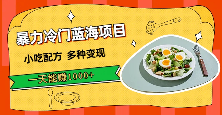【副业项目7500期】暴力冷门蓝海项目，小吃配方，多种变现，一天能赚1000+（附900G小吃资料）-千图副业网