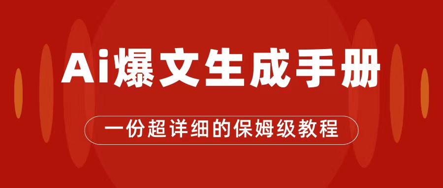 【副业项目7501期】AI玩转公众号流量主，公众号爆文保姆级教程，一篇文章收入2000+-千图副业网