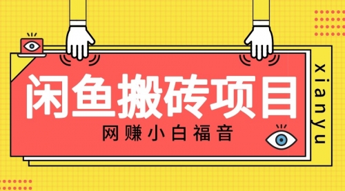 【副业项目7174期】适合新手的咸鱼搬砖项目，日入50-100+，每天搞点零花钱-千图副业网
